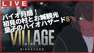 【Biohazard 8】皇子の村とお城観光なバイオ８ #1 【竜お兄さん系Vtuber】