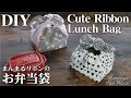 【まんまるリボンのお弁当袋の作り方】きゅっとぷち袋風巾着袋・うさぎ耳みたいなランチバッグDIY