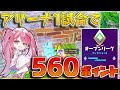 【フォートナイト】シーズン8アリーナ初試合で！まさかの19キルビクロイで560ポイントゲット！【ネオンのアリーナ日記】