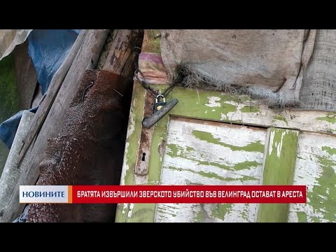 Зверско убийство във