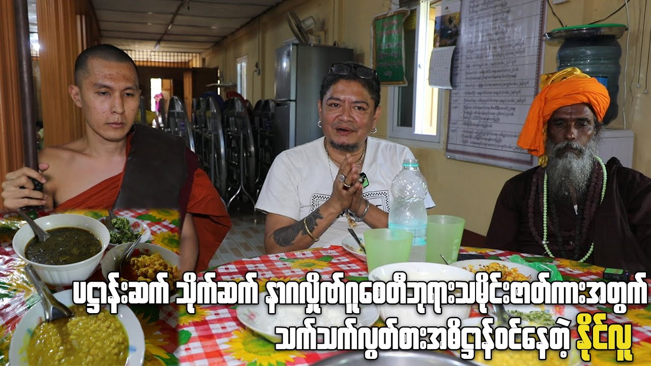 ပဌာန်းဆက်သိုက်ဆိုက် နာဂလှိုဏ်ဂူစေတီဘုရားသမိုင်းဇာတ်ကားအတွက် သက်သက်လွတ်စားအဓိဌာန်ဝင်နေတဲ့ နိုင်လူ