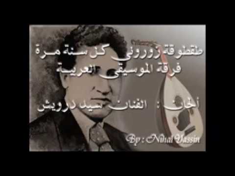 زورونى كل سنة مرة ألحان سيد درويش
