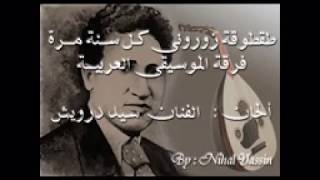 زورونى كل سنة مرة   ألحان سيد درويش