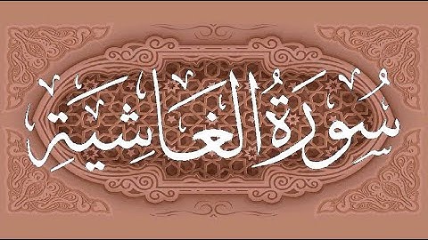 Okasha Kameny سورة الغاشية برواية البزي عن ابن كثير المكي .. الشيخ عكاشة كميني حفظه الله