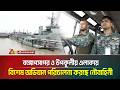 বঙ্গোপসাগর ও উপকূলীয় এলাকায় বিশেষ অভিযান পরিচালনা করছে নৌবাহিনী | ATN BANGLA