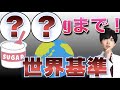 【絶対ムリw】"砂糖"1日の摂取基準が厳しすぎる！病気予防のためWHOが定める糖類の基準とは？World standard sugar intake