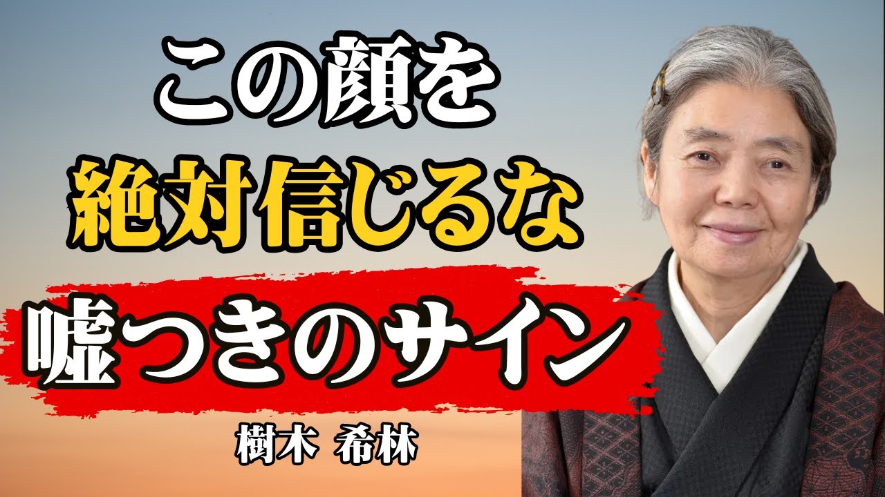 [樹木希林] 嘘つきは顔に出る。瞬きもせず嘘をつく人の7つの危険サイン｜人間関係｜人相術｜心理学｜人生論｜名言｜見抜く力｜自己防衛