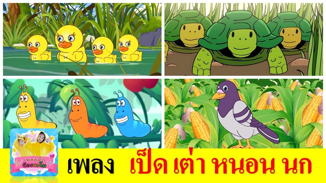 รวมฮิตเพลงเด็ก เป็ด เต่า หนอน นก | เป็ดอาบน้ำในคลอง | เต่าเอ๋ยเต่า | หนอนผีเสื้อ | นกเขาบินข้ามเขา