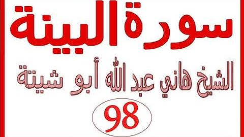 سورة البينة  ....  الشيخ هاني عبد الله ابو شيتة