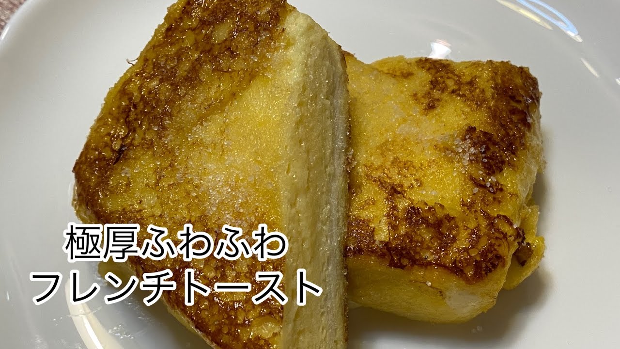 2枚重ねのふわふわ極厚フレンチトースト！ - YouTube