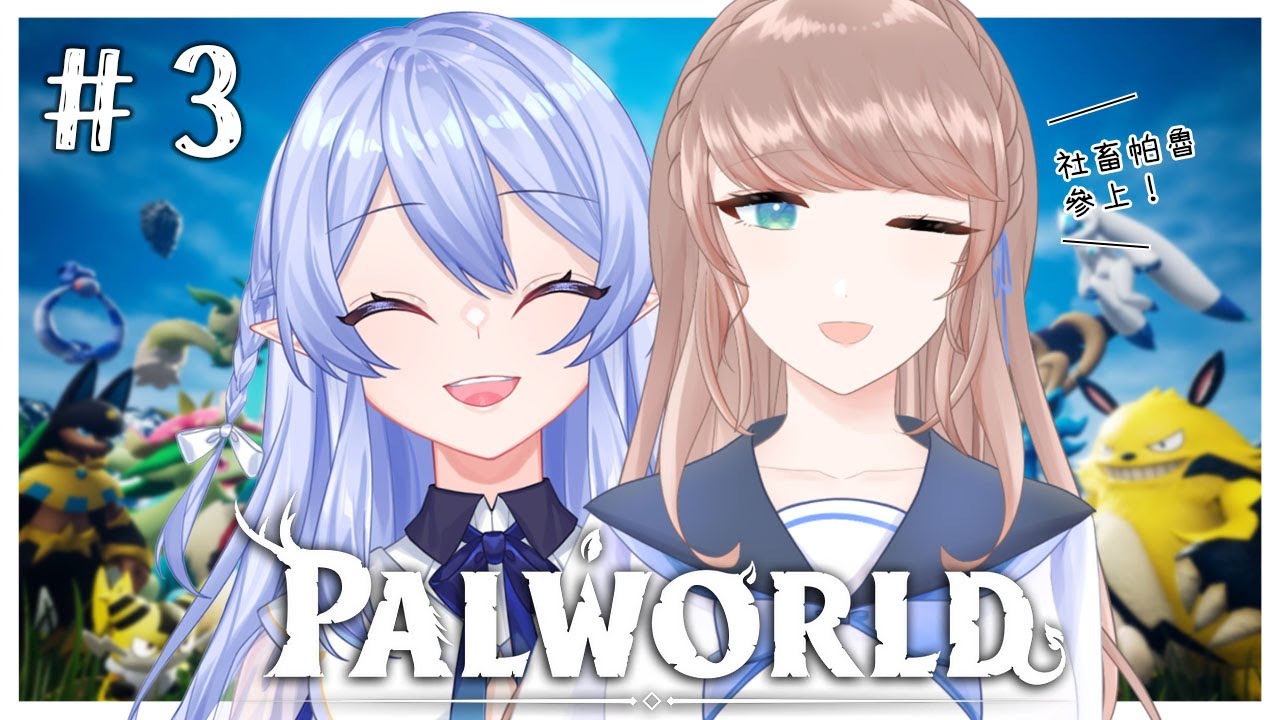 【#cyntemilive Palworld 幻獸帕魯】社畜們繼續開工啦！@RheaCoreyCh 【信希亞 阿斯特米 Cynthia Astemi】 | MYViki