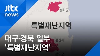 대구·경북 경산시·청도군·봉화군 '특별재난지역' 지정 / JTBC 아침&