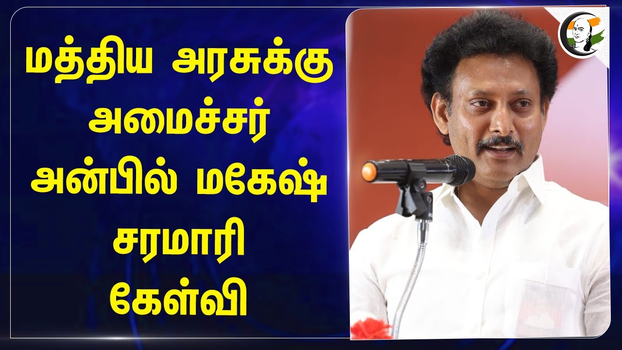 Central Govt-க்கு அமைச்சர் Anbil Mahesh சரமாரி கேள்வி | Escorts Scheme | Central Fund