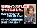 フォロワー3万人記念インスタライブ　90日でフォロワー2万人増えたわけ　着物・更年期・グレイヘアを語る
