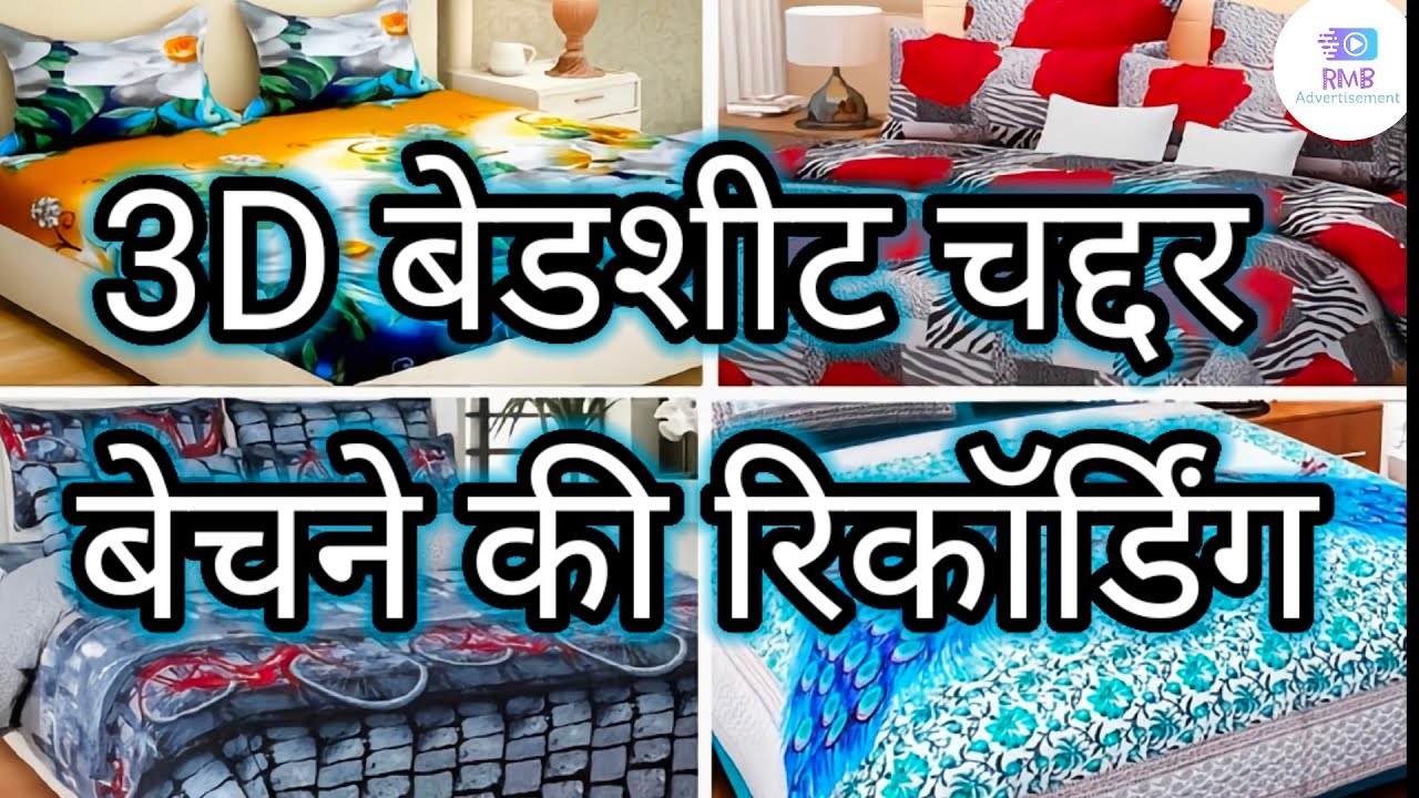 3D बेड शीट चादर बेचने की रिकॉर्डिंग | 3D bed sheet bechane ki aavaj | RMB Advertisement Official |