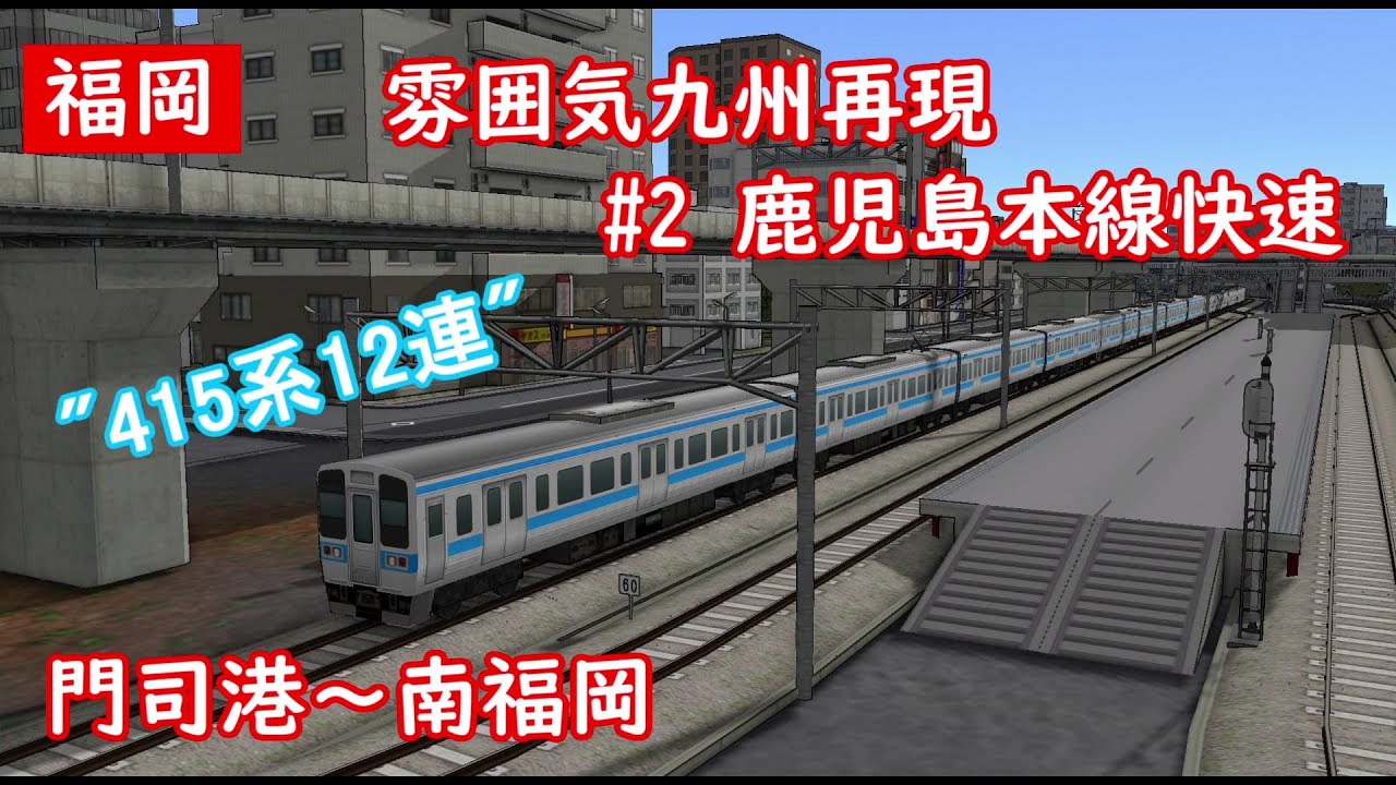 前面展望】雰囲気九州再現 第2回 鹿児島本線快速 門司港～南福岡 (A