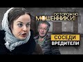 Соседи-вредители. Осторожно, мошенники! | Центральное телевидение