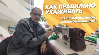 Как правильно ухаживать за промышленной швейной машиной?