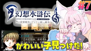 【幻想水滸伝2】可愛い子はお迎えしないといけないから＃7【幻想水滸伝Ⅰ＆Ⅱ】#初見プレイ #Vtuber