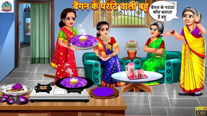 बैंगन के परांठे वाली बहू | Baingan Ke Paranthe Wali | Saas Bahu | Hindi Kahani | Moral Storie |Story
