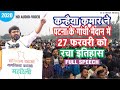 #Kanhaiya_Kumar_Patna #Rally_Gandhi_Maidan | कन्हैया कुमार रैली गांधी मैदान पटना