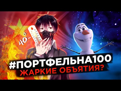 Жаркие объятия? #Портфельна100