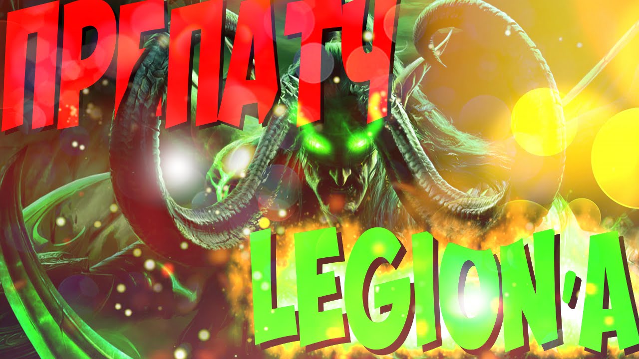 Препатч WoW Legion