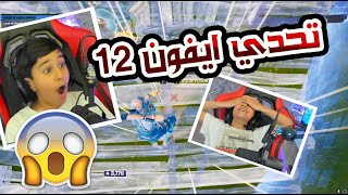 Fortnite | 😱اقوى تعزيز🤩 ، تحدي ايفون  12 😱افضل قيم عند ابو عابد