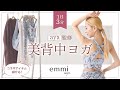【aya監修】3分の美背中ヨガ&新作コラボアイテム徹底解説！【emmi】