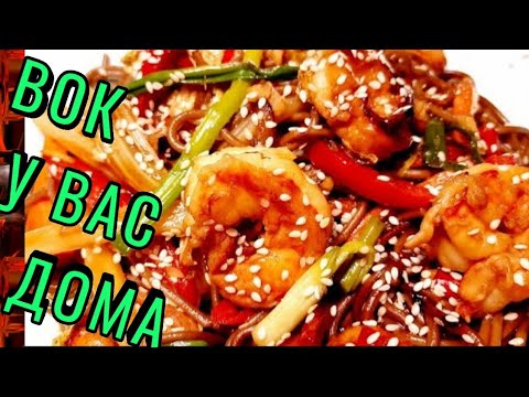 WOK ЛАПША С КРЕВЕТКАМИ И ОВОЩАМИ ГОТОВИМ ДОМА  В ОБЫЧНОЙ СКОВОРОДЕ !УНИВЕРСАЛЬНАЯ КУХНЯ
