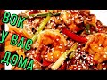 WOK ЛАПША С КРЕВЕТКАМИ И ОВОЩАМИ ГОТОВИМ ДОМА  В ОБЫЧНОЙ СКОВОРОДЕ !УНИВЕРСАЛЬНАЯ КУХНЯ