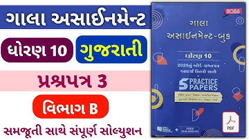 std 10 gujarati paper 3 Gala | dhoran 10 gujarati gala assignment paper 3 | Gala Assignment 2026 New