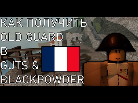 Видео: [G&B]Как получить Old Guard?|Roblox