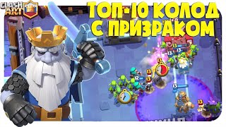 ✅ КОРОЛЕВСКИЙ ПРИЗРАК / ЛУЧШИЕ КОЛОДЫ С ПРИЗРАКОМ КЛЕШ РОЯЛЬ / ЛУЧШИЕ КОЛОДЫ CLASH ROYALE