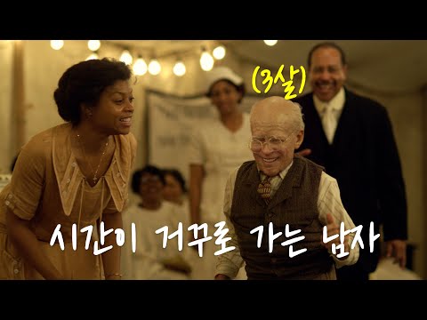 노인으로 태어나 나이를 거꾸로 먹는 남자에게 벌어진 일