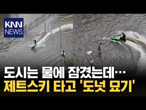 "Jet ski in a flooded city?" Man sparks outrage by performing stunts in the middle of a flood / KNN