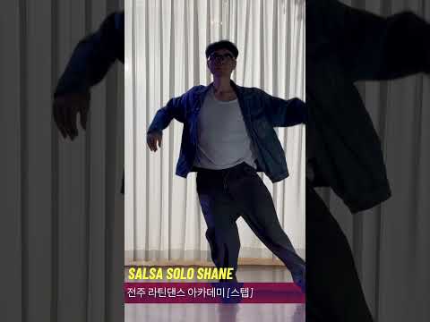 살사댄스  솔로 스텝 [전주라틴댄스 아카데미 스텝] 강사 도현