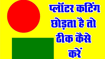 flexi sign 8.1 cutting problems #plot #flexi #radium #flexisign  #settings @bharti art point