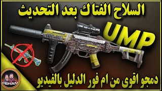 لماذا أصبح ال UMP من أقوى الاسلحة في التحديث الجديد والاثبات من شركة ببجي