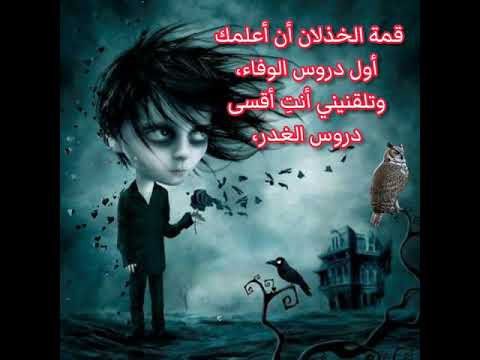 أروع ما قيل في الخيانة و الخذلان الخيانة