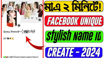 Facebook Stylish unique  Name 2024| ফেসবুকে নাম স্টাইলিশ করে লিখুন | Facebook Style Name Change 2024