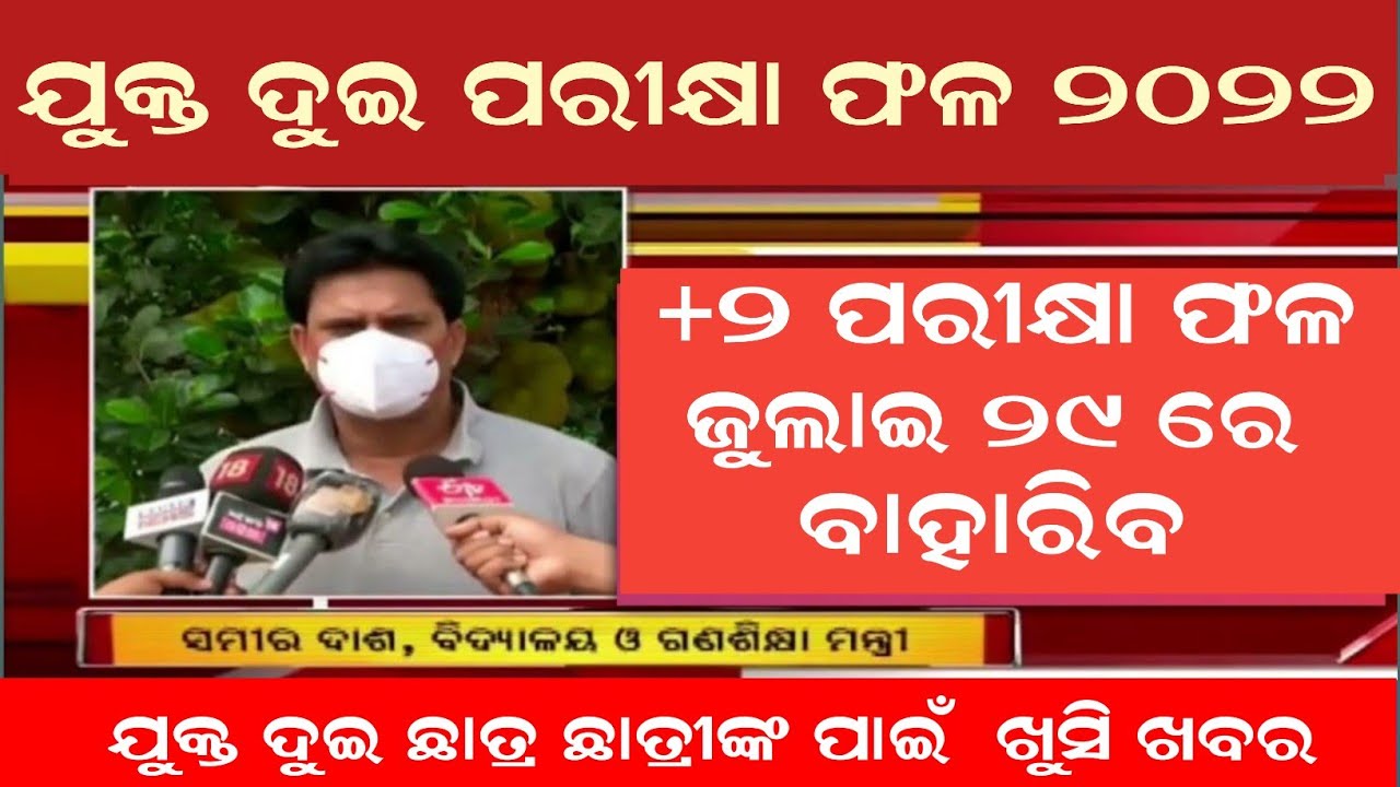Odisha +2 Exam Results Date 2022 | +2 Admission Date 2022 | Odisha +2 Result 2022 | dekho sikho news