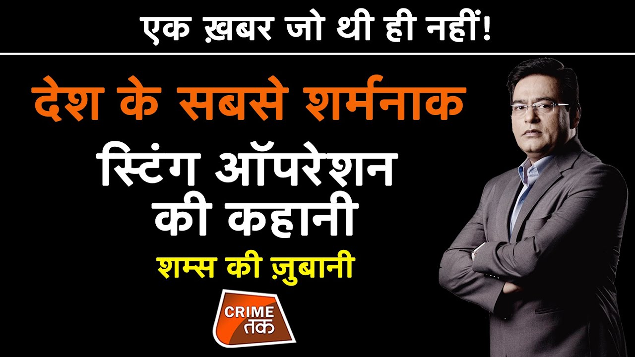 EP 629:एक ख़बर जो थी ही नहीं! देश के सबसे शर्मनाक STING OPERATION की कहानी शम्स की ज़ुबानी |CRIMETAK