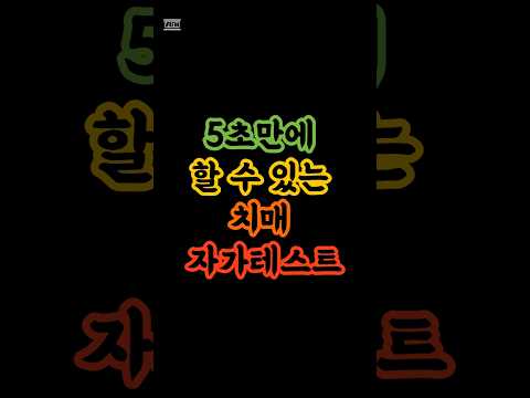 단어기억하기, 5초만에 할 수 있는 치매 자가테스트  #shorts #숏츠 #노년건강 #시니어건강 #치매테스트 #자녀와함께 #두뇌운동