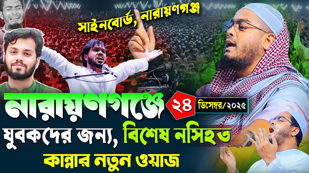 নারায়ণগঞ্জে যুবকদের জন্য বিশেষ নসিহত | ২৪/১২/২০২৫ হাফিজুর রহমান সিদ্দিকী ওয়াজ ২০২৫