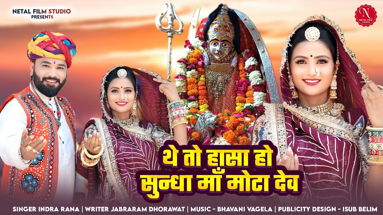 थे तो हासा हो सुन्धा माँ मोटा देव ll The To Hasa Ho Sundha Ma Mota Dev ll Indra Rana