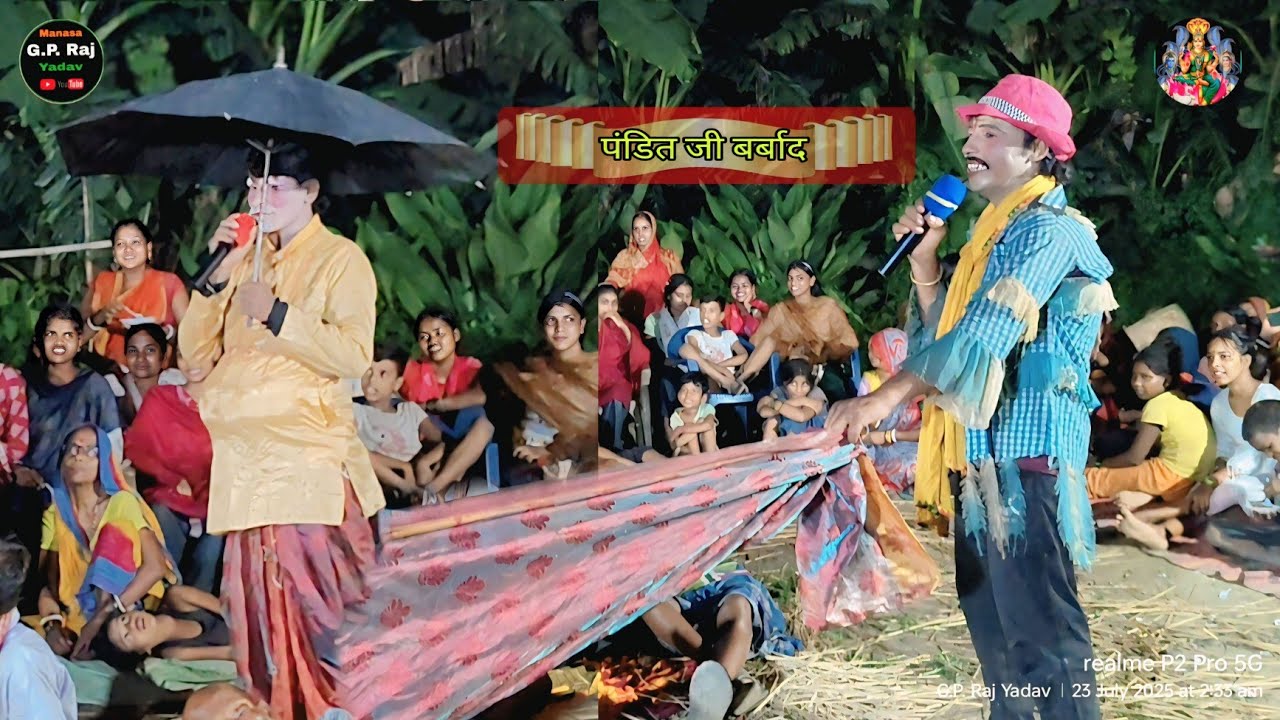 Maa manasa || पंडित जी बर्बाद || Surjapuri nach || gp raj 