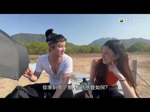 東張西望 | 《痞子殿下》開拍續集！ 率先送上周嘉洛、陳瀅嘅拍攝探班花絮 | TVBUSA | 南丫島秘景拍攝