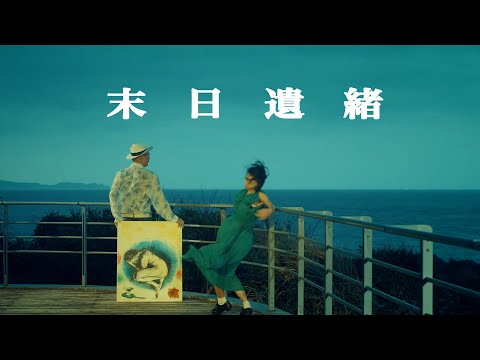 陳昇 Bobby Chen【末日遺緒】Official Music Video
