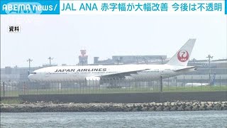 航空会社の赤字幅縮小　国内旅行が回復ながら今後は不透明(2022年2月2日)